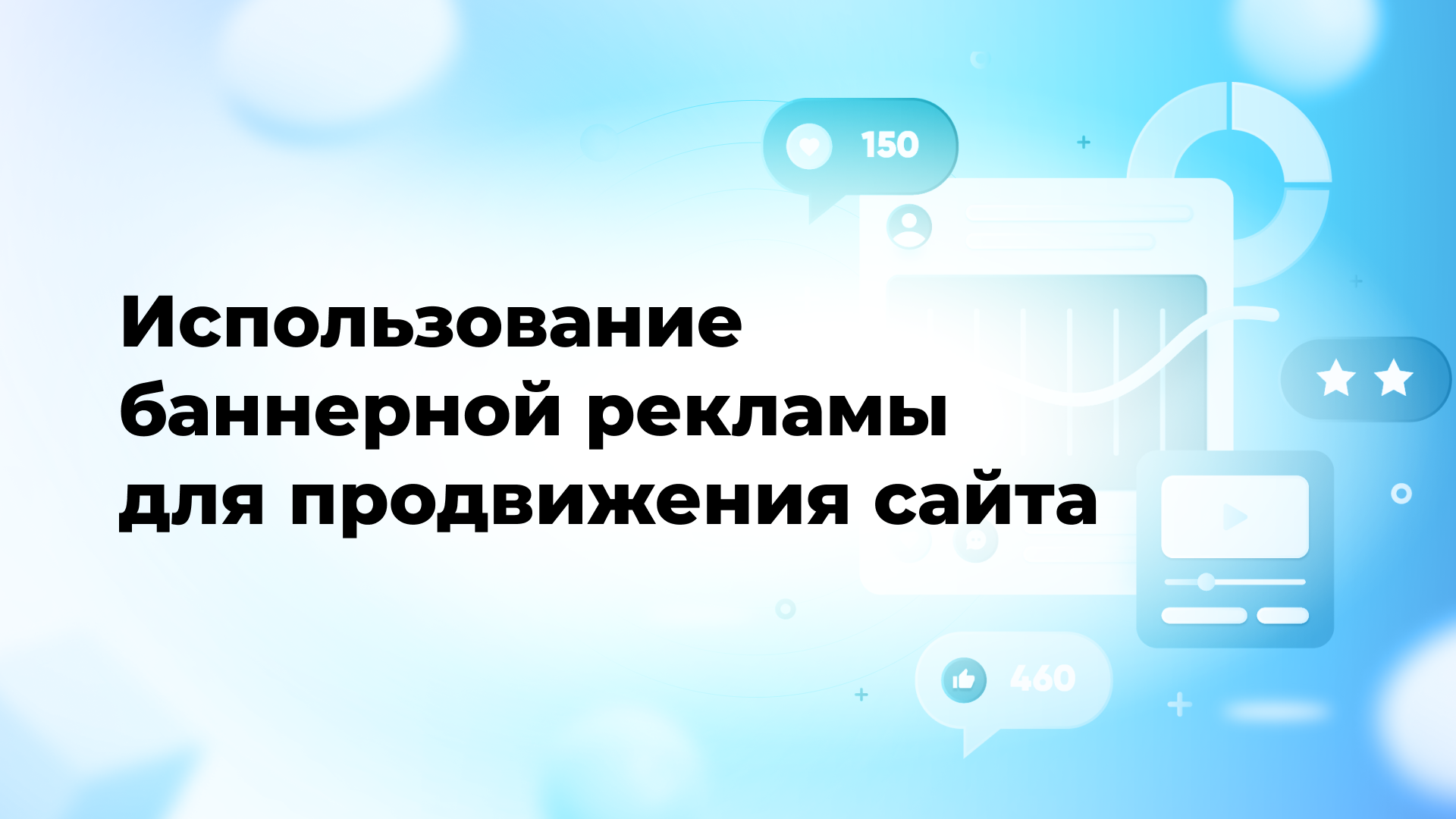 Использование баннерной рекламы для продвижения сайта