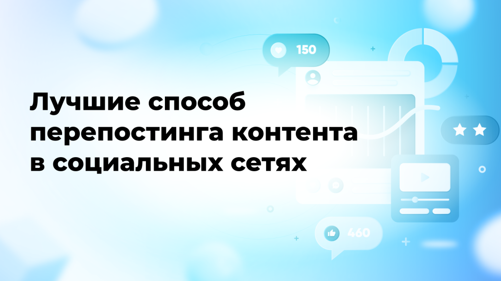 Лучшие способы перепостинга контента в социальных сетях