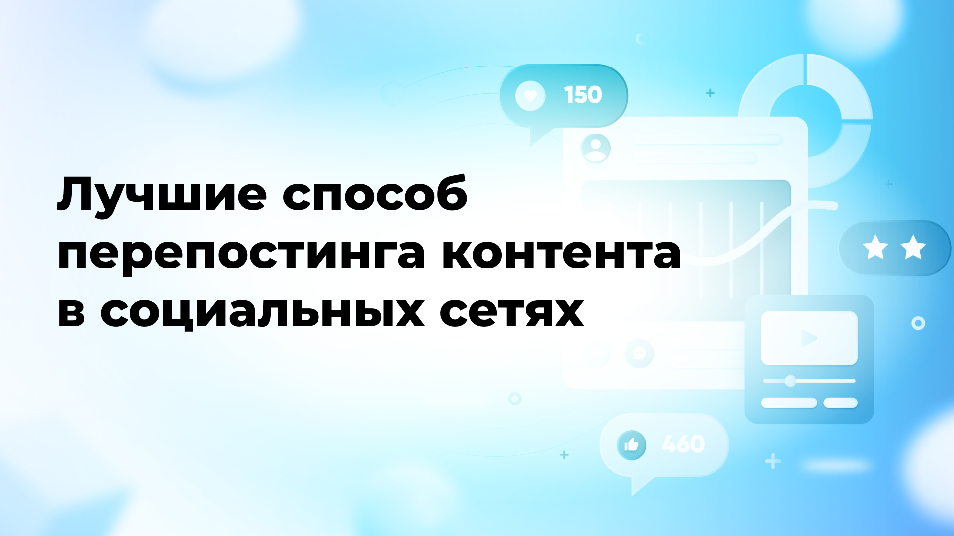 Лучшие способы перепостинга контента в социальных сетях