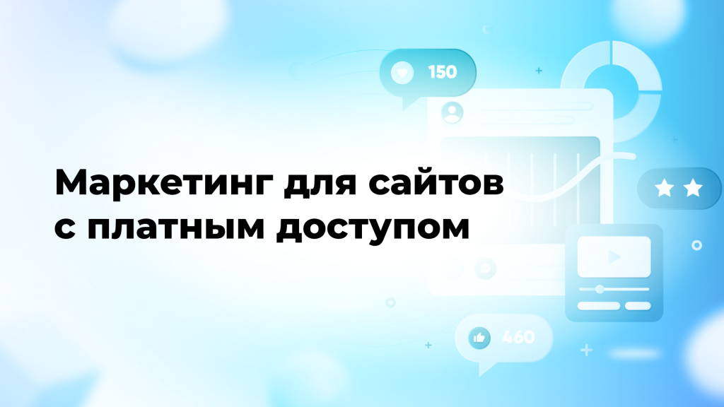 Маркетинг для сайтов с платным доступом