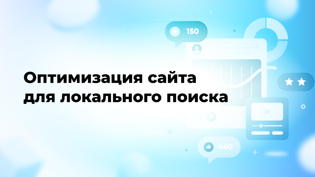 Оптимизация сайта для локального поиска