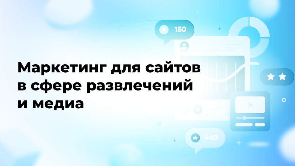 Маркетинг для сайтов в сфере развлечений и медиа