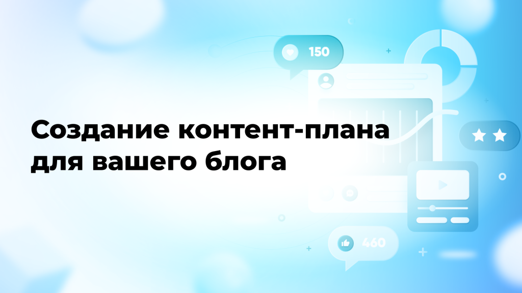Создание контент-плана для вашего блога