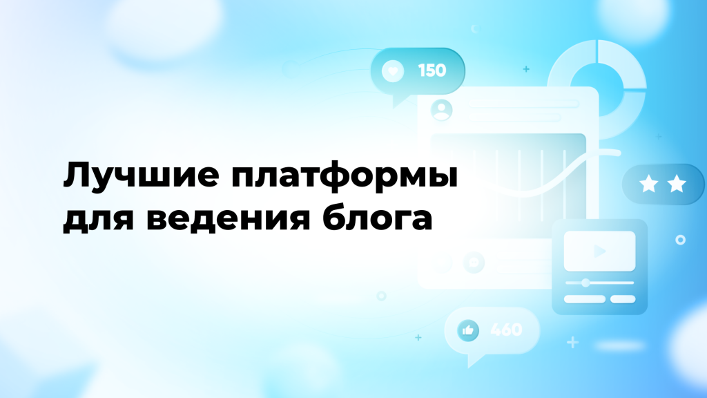 Лучшие платформы для ведения блога
