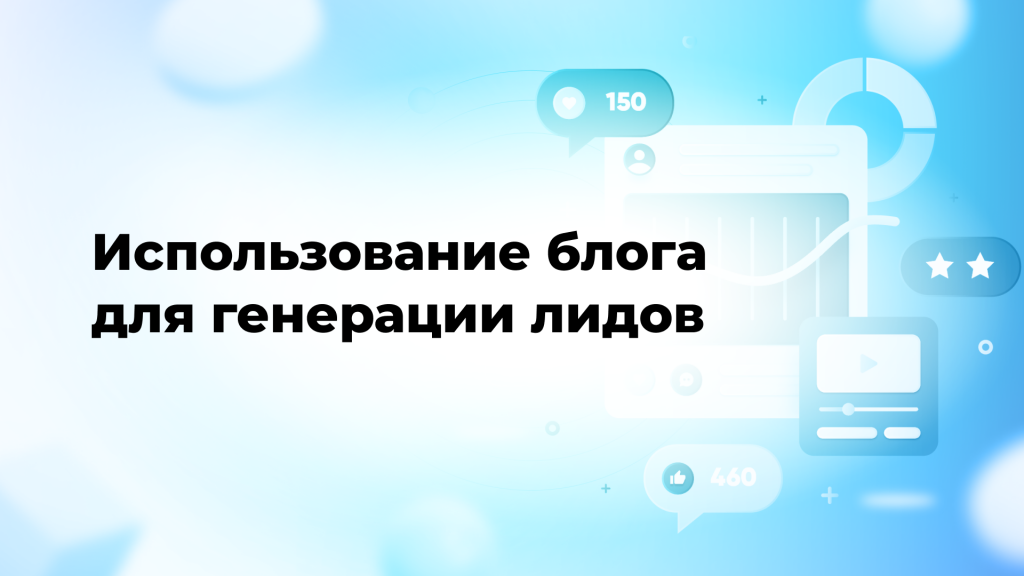 Использование блога для генерации лидов