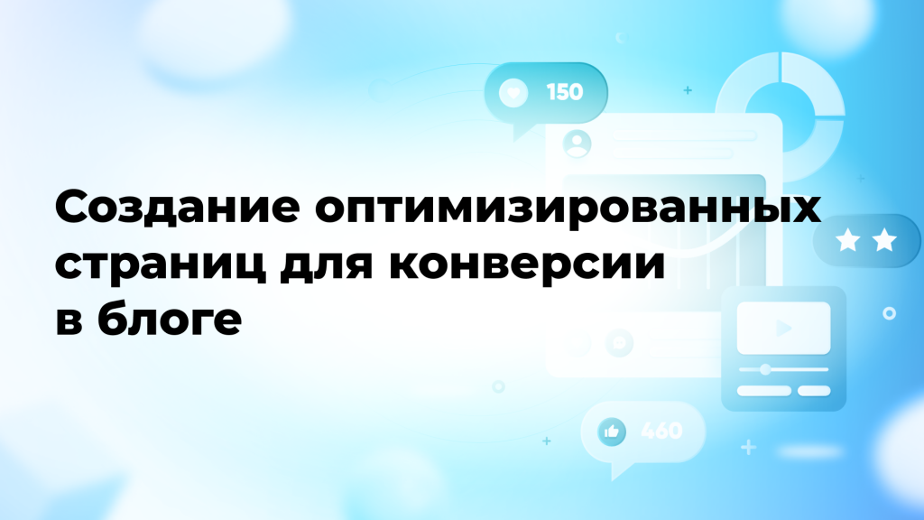 Создание оптимизированных страниц для конверсии в блоге