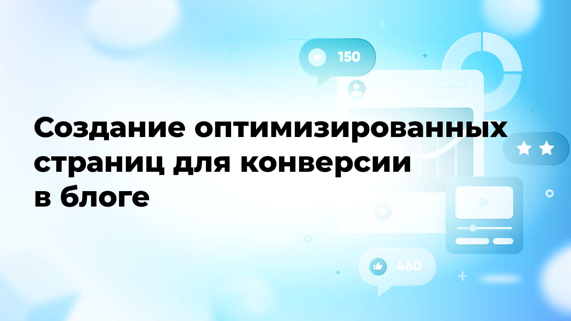 Создание оптимизированных страниц для конверсии в блоге