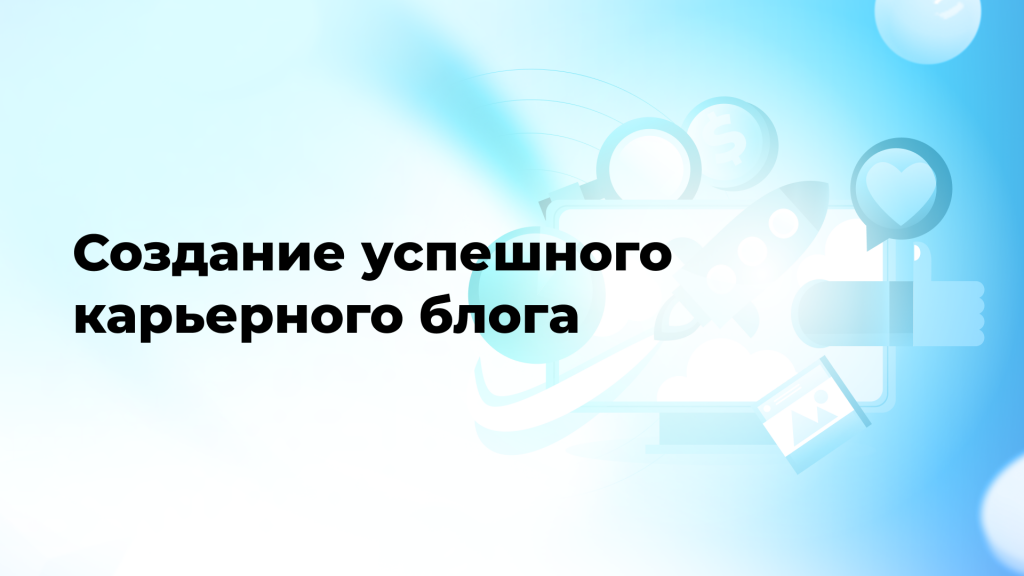 Создание успешного карьерного блога