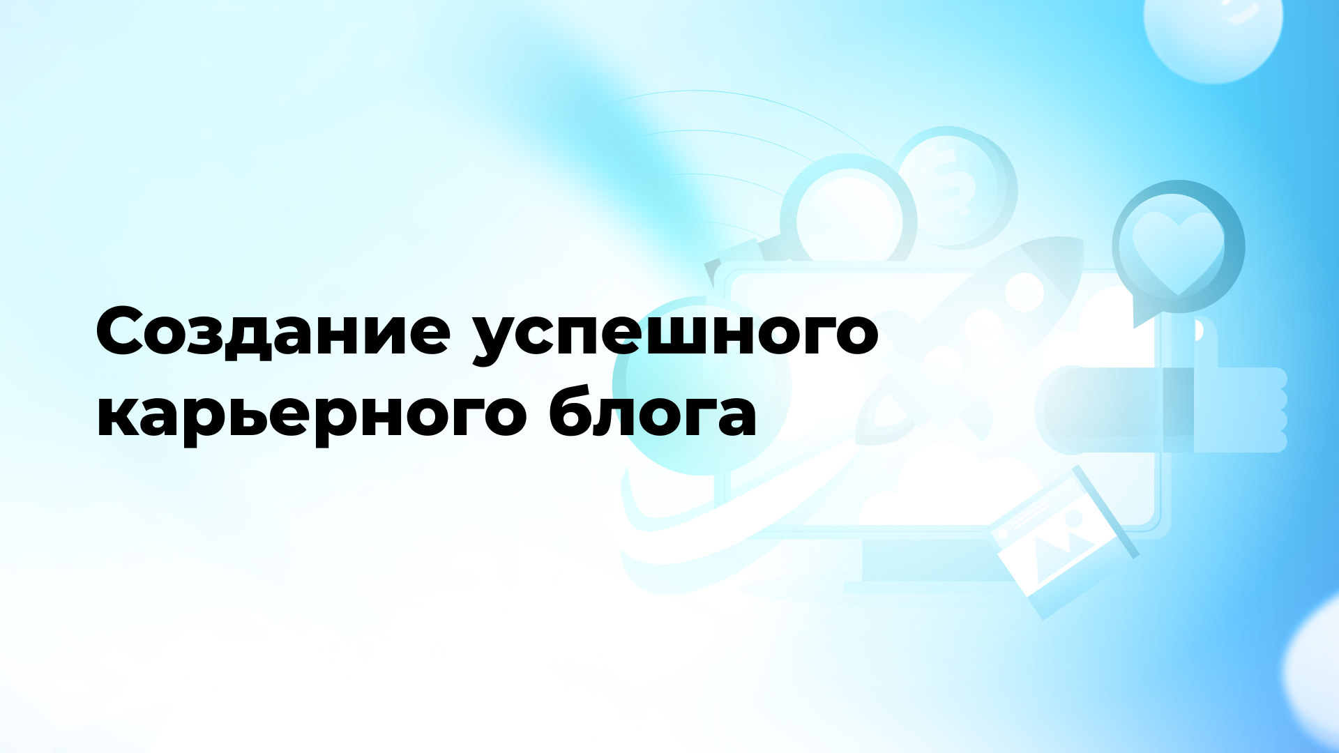 Создание успешного карьерного блога
