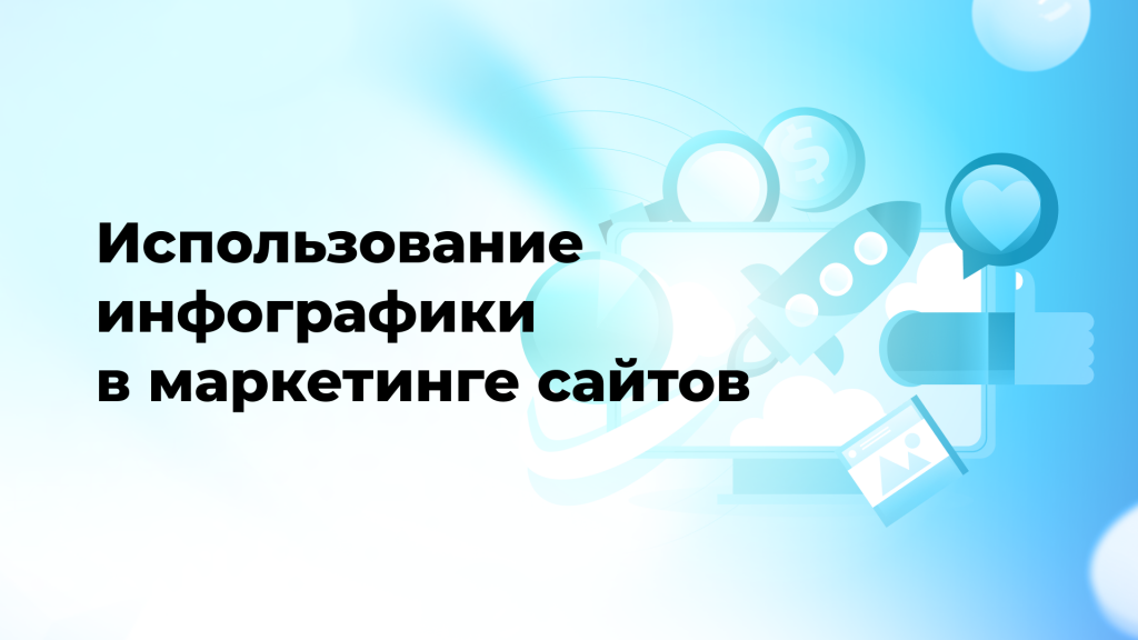 Использование инфографики в маркетинге сайтов
