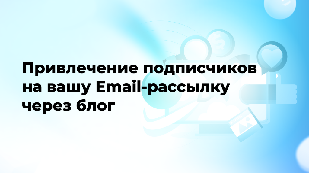 Привлечение подписчиков на вашу Email-рассылку через блог