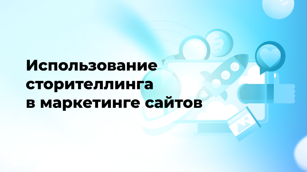 Использование сторителлинга в маркетинге сайтов