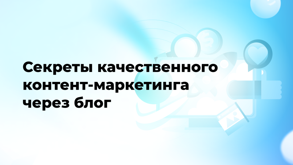 Секреты качественного контент-маркетинга через блог