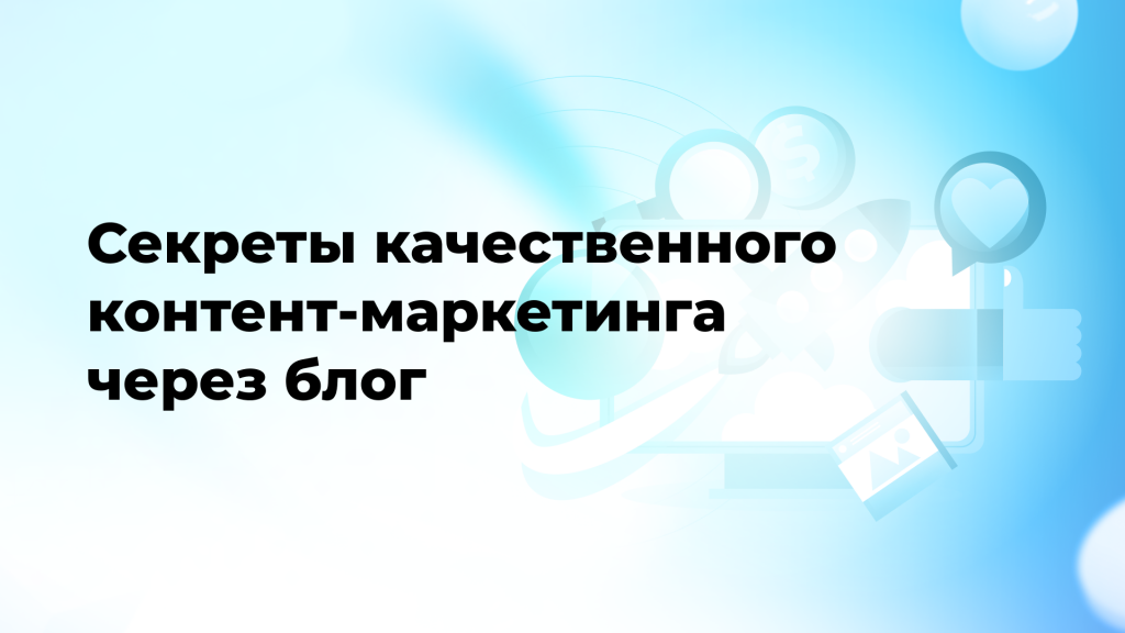 Секреты качественного контент-маркетинга через блог