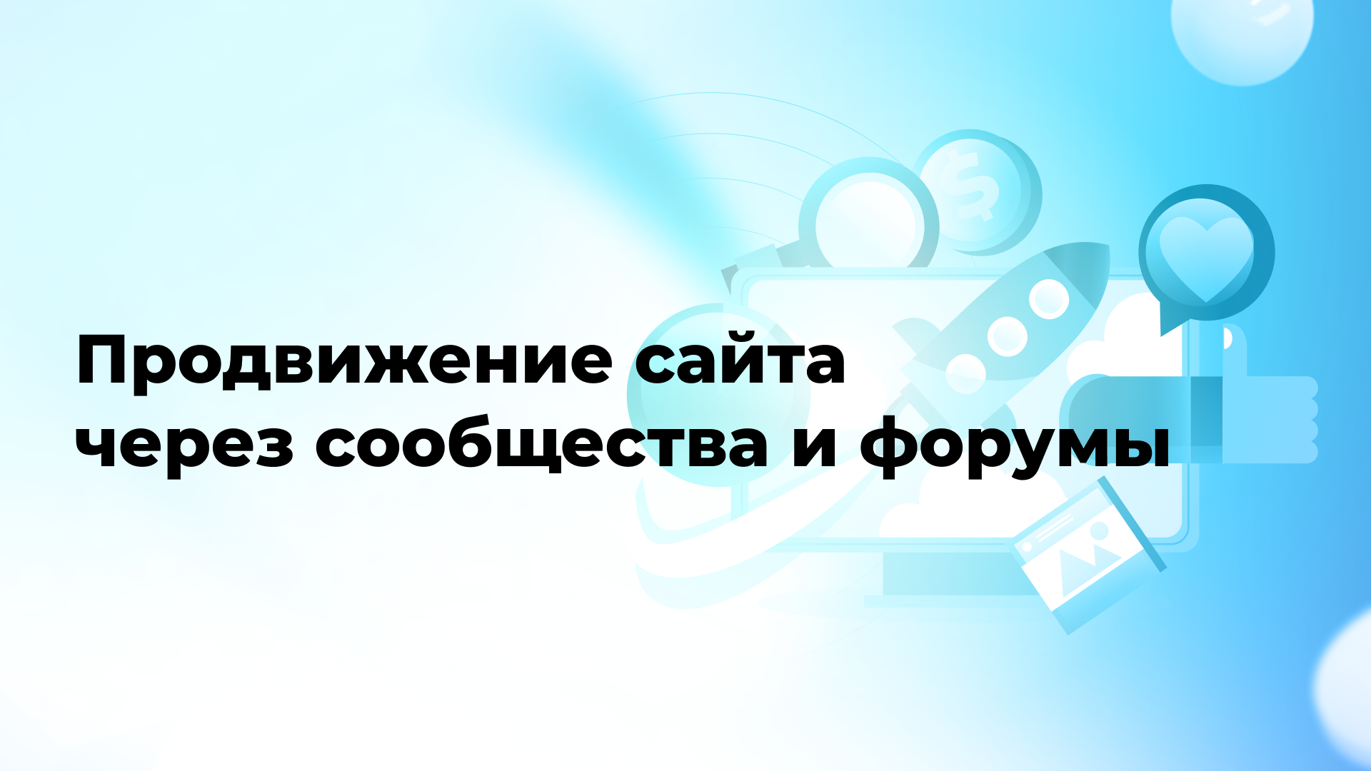 Продвижение сайта через сообщества и форумы