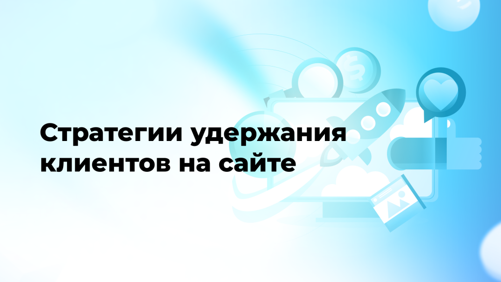 Стратегии удержания клиентов на сайте