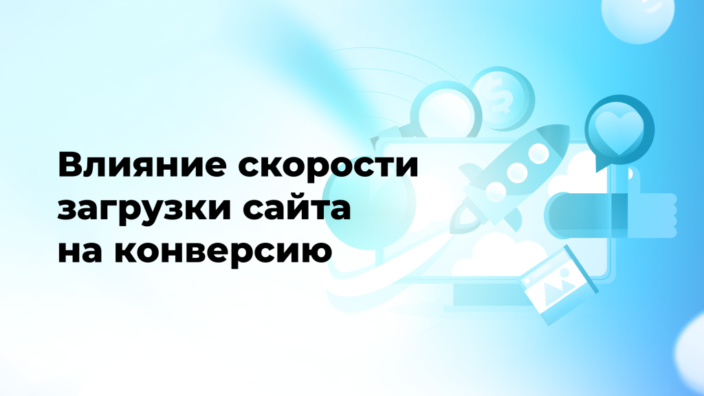Влияние скорости загрузки сайта на конверсию