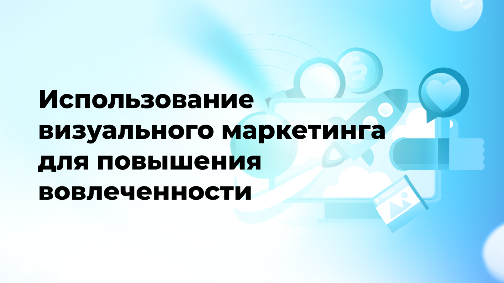 Использование визуального маркетинга для повышения вовлеченности