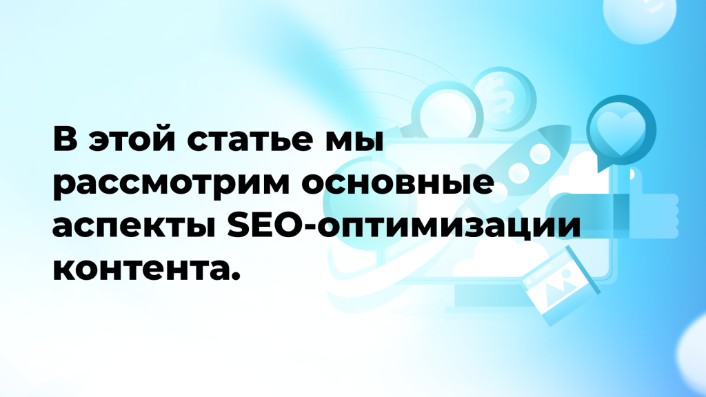 Оптимизация контента для поисковых систем (SEO)