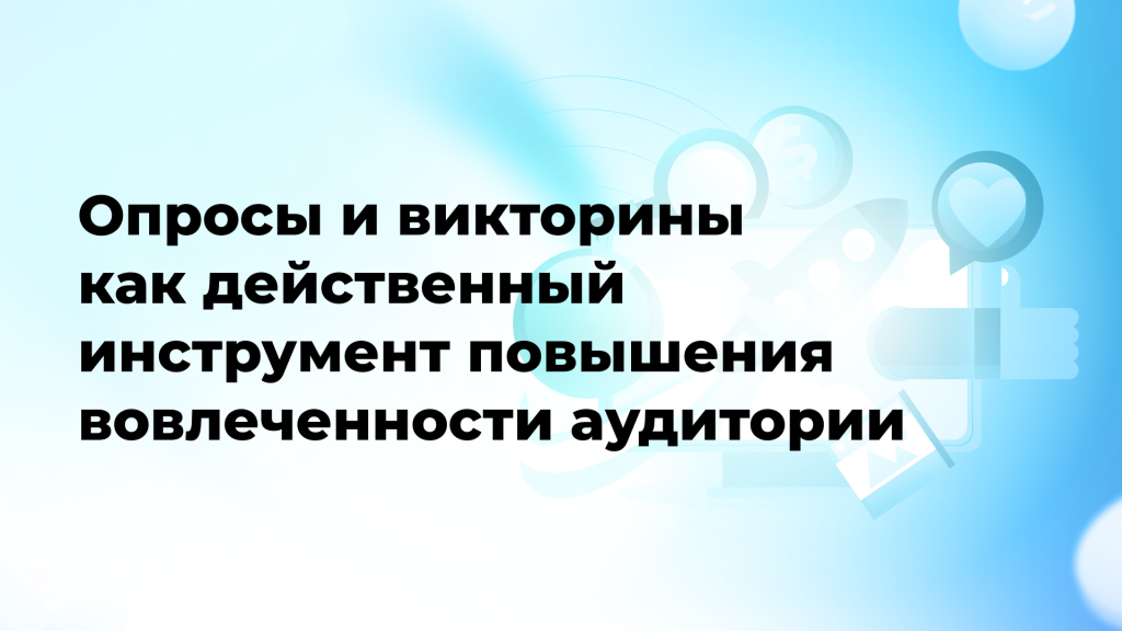 Опросы и викторины как действенный инструмент повышения вовлеченности аудитории