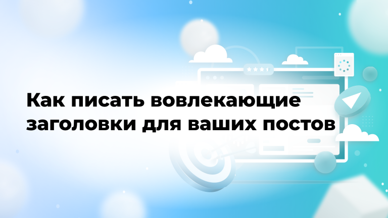 Как писать вовлекающие заголовки для ваших постов