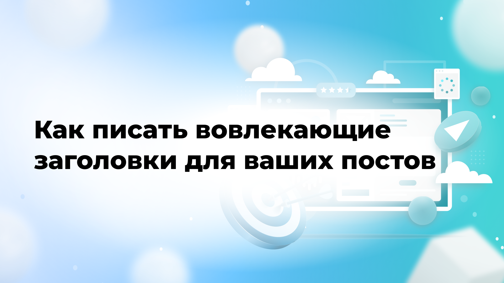 Как писать вовлекающие заголовки для ваших постов