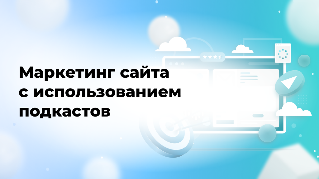 Маркетинг сайта с использованием подкастов