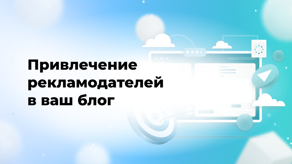 Привлечение рекламодателей в ваш блог