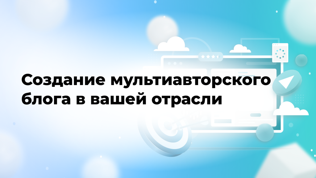 Создание мультиавторского блога в вашей отрасли
