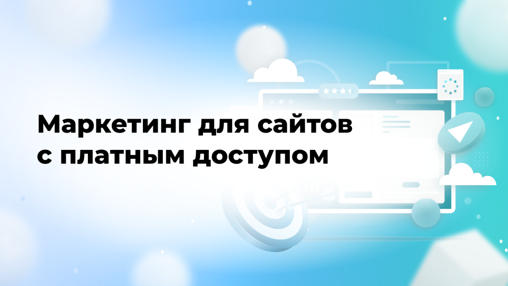 Маркетинг для сайтов с платным доступом