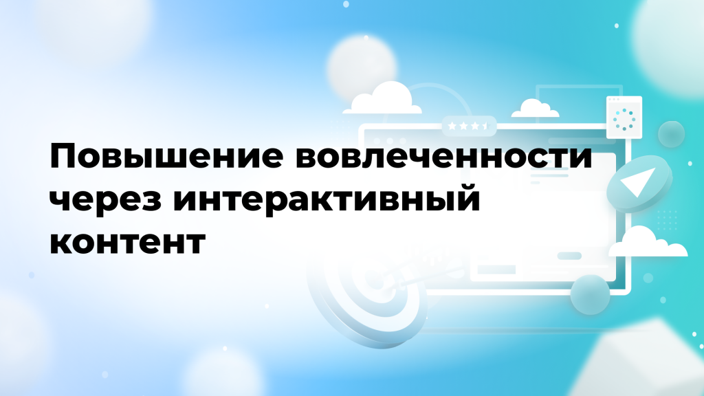 Повышение вовлеченности через интерактивный контент