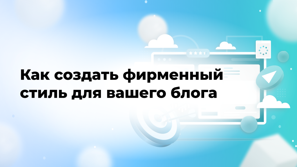 Как создать фирменный стиль для вашего блога
