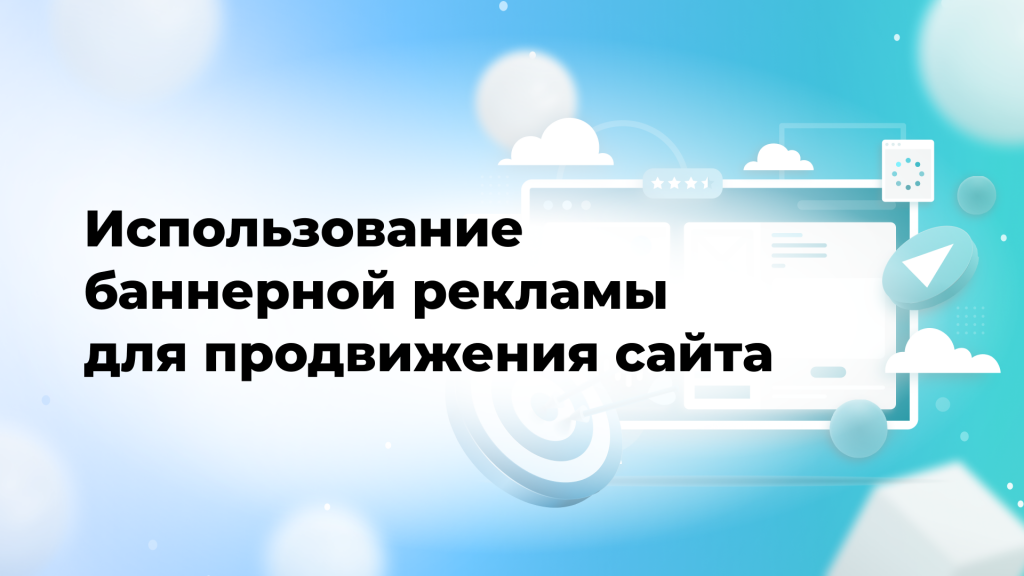 Использование баннерной рекламы для продвижения сайта