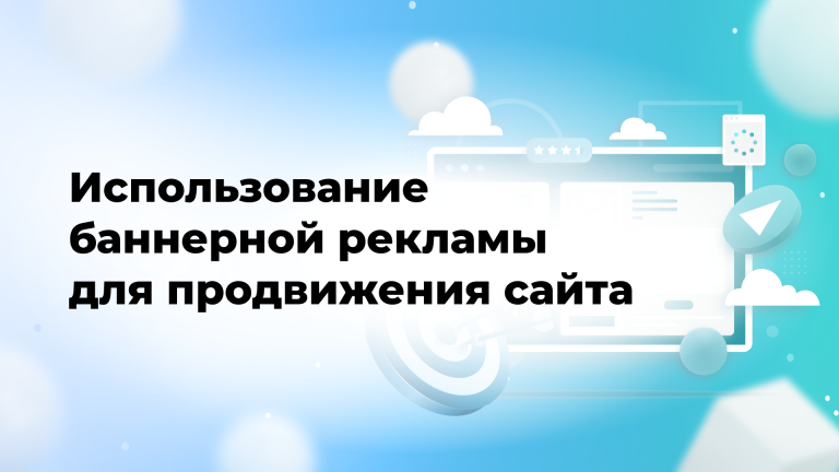 Использование баннерной рекламы для продвижения сайта