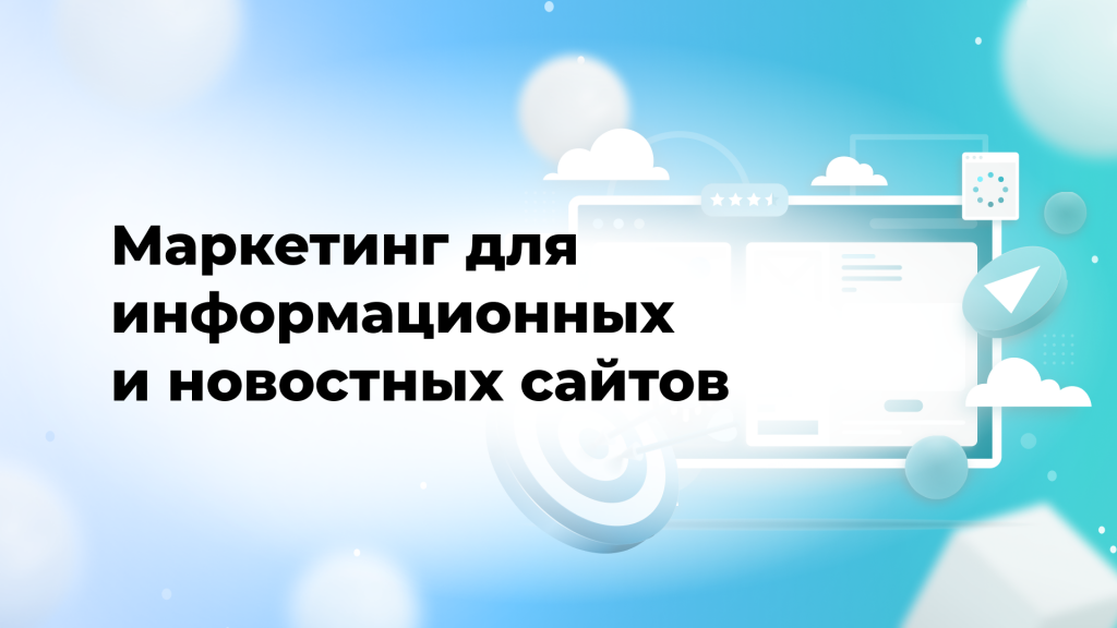 Маркетинг для информационных и новостных сайтов