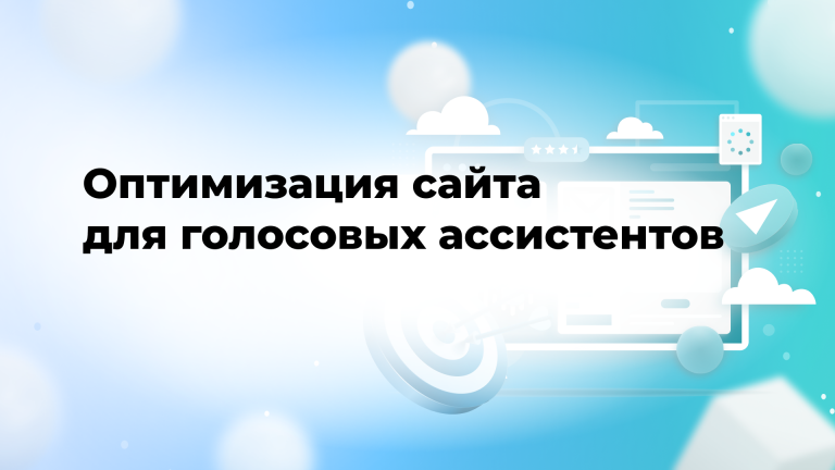 Оптимизация сайта для голосовых ассистентов