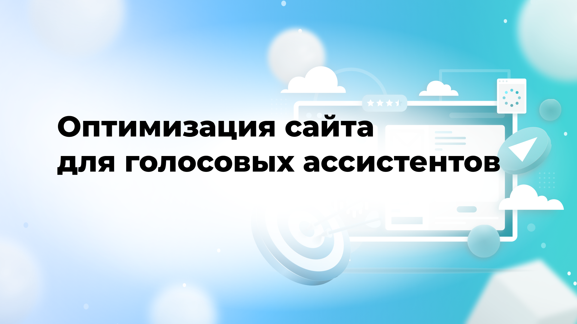 Оптимизация сайта для голосовых ассистентов
