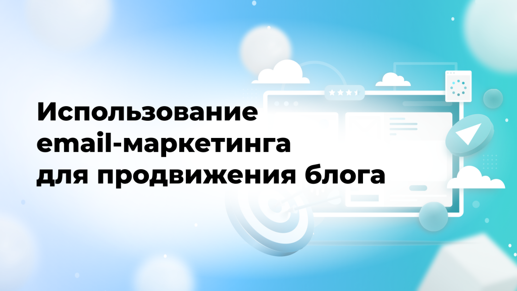 Использование email-маркетинга для продвижения блога