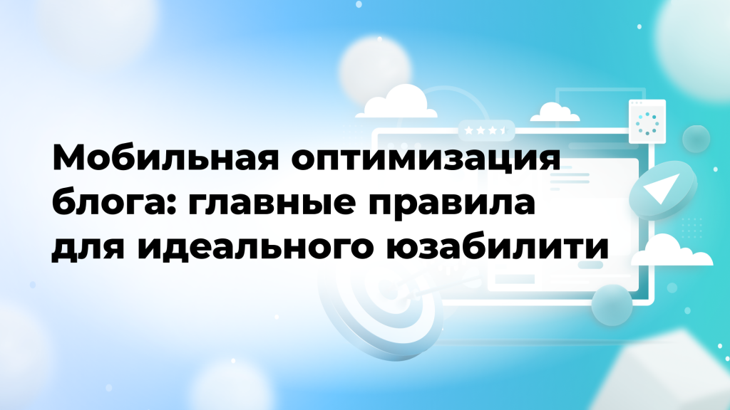 Мобильная оптимизация блога: главные правила для идеального юзабилити