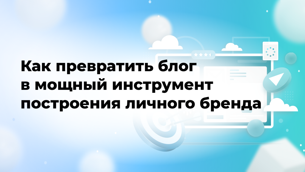 Как превратить блог в мощный инструмент построения личного бренда