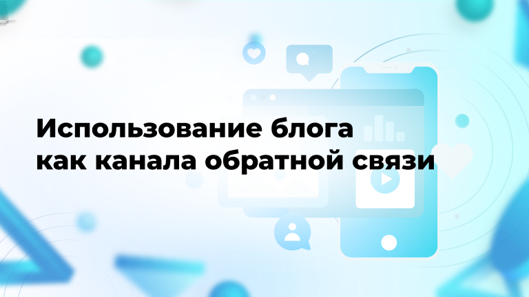 Использование блога как канала обратной связи