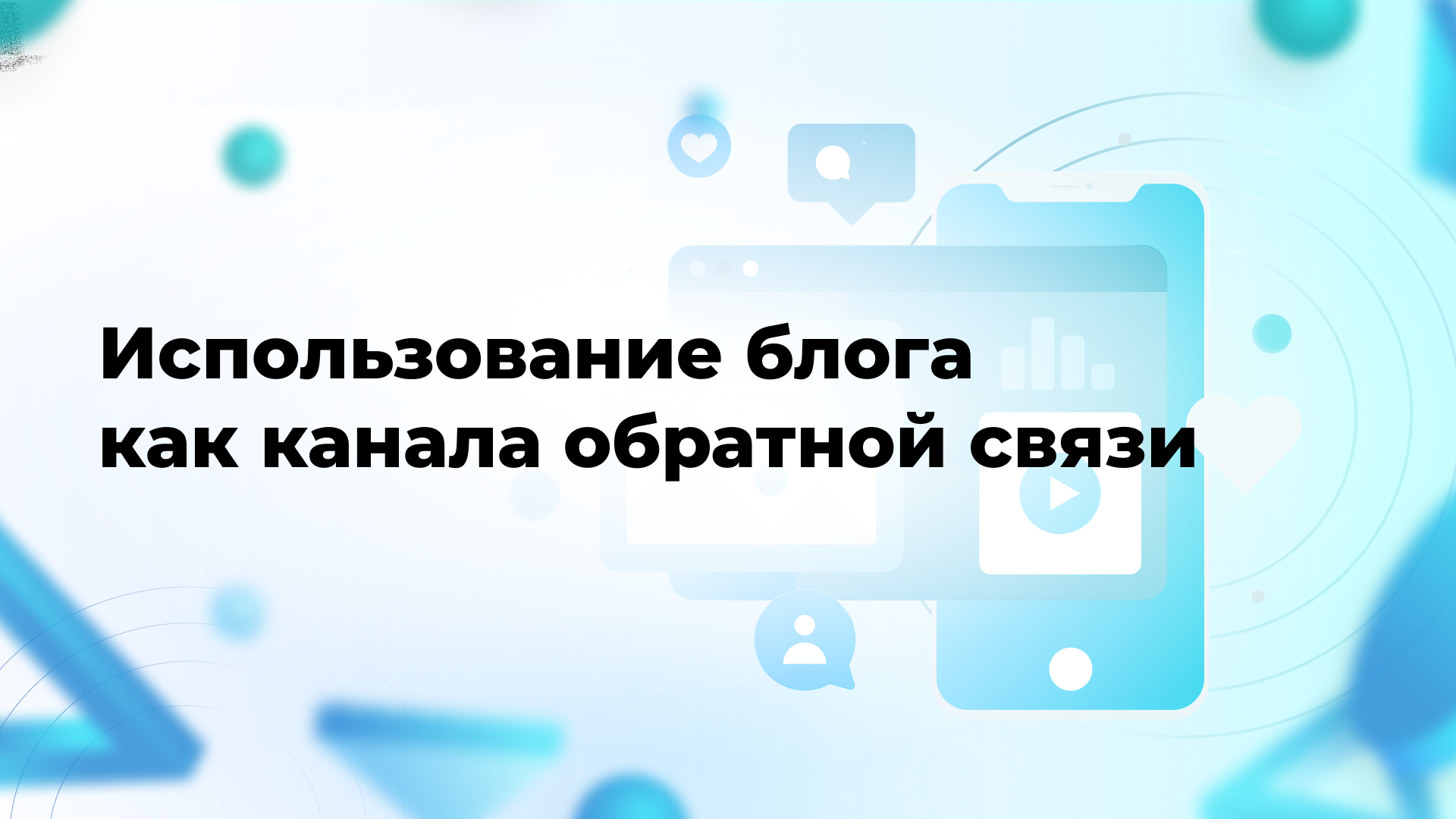 Использование блога как канала обратной связи