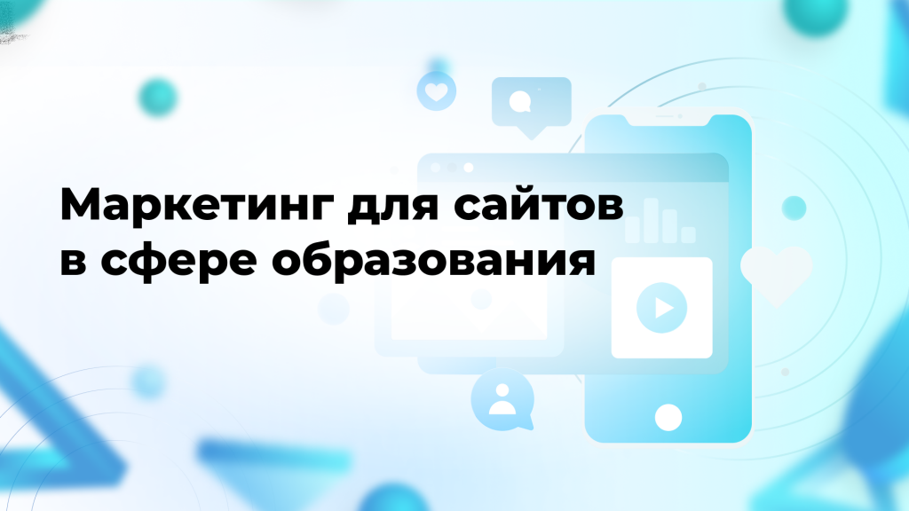 Маркетинг для сайтов в сфере образования