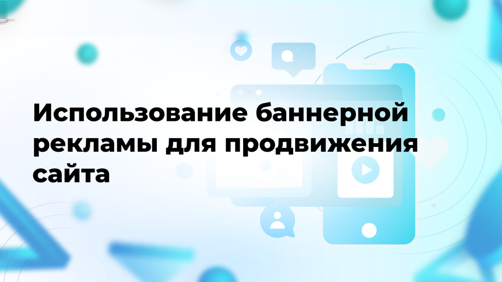 Использование баннерной рекламы для продвижения сайта