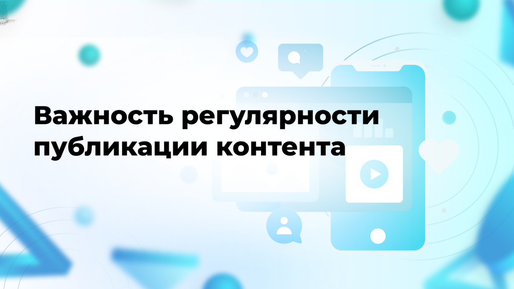 Важность регулярности публикации контента