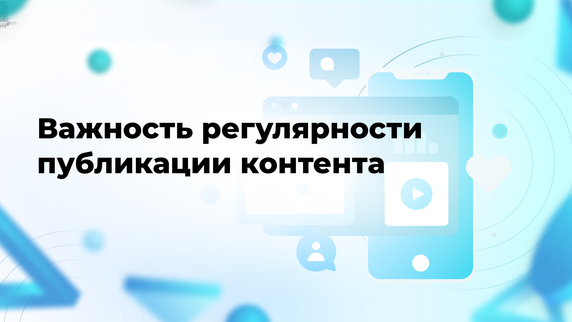 Важность регулярности публикации контента