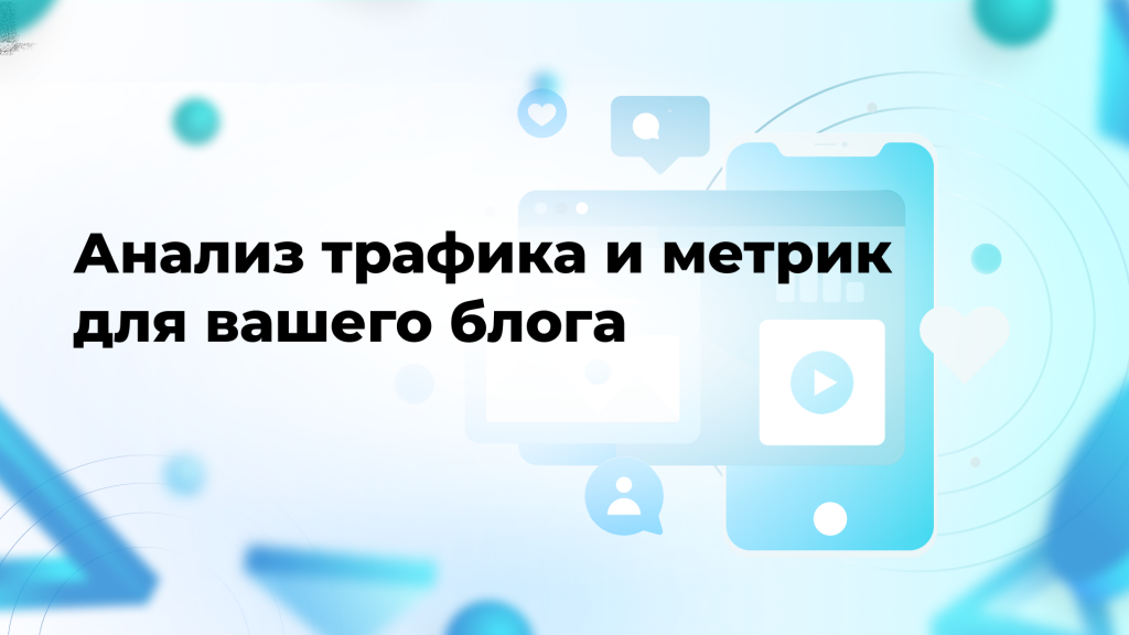 Анализ трафика и метрик для вашего блога