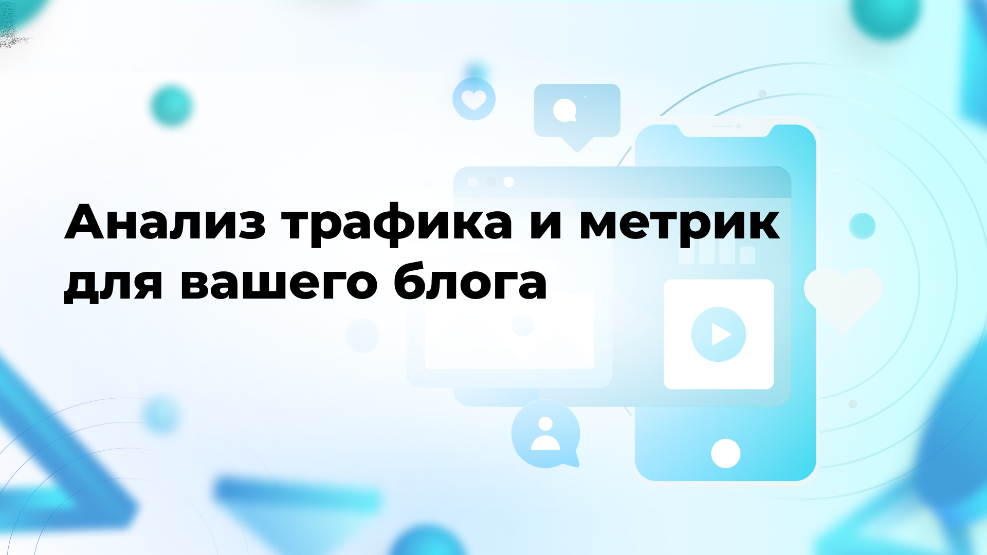 Анализ трафика и метрик для вашего блога