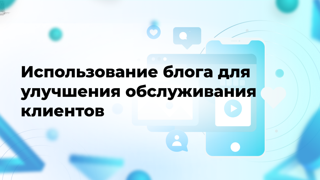 Использование блога для улучшения обслуживания клиентов