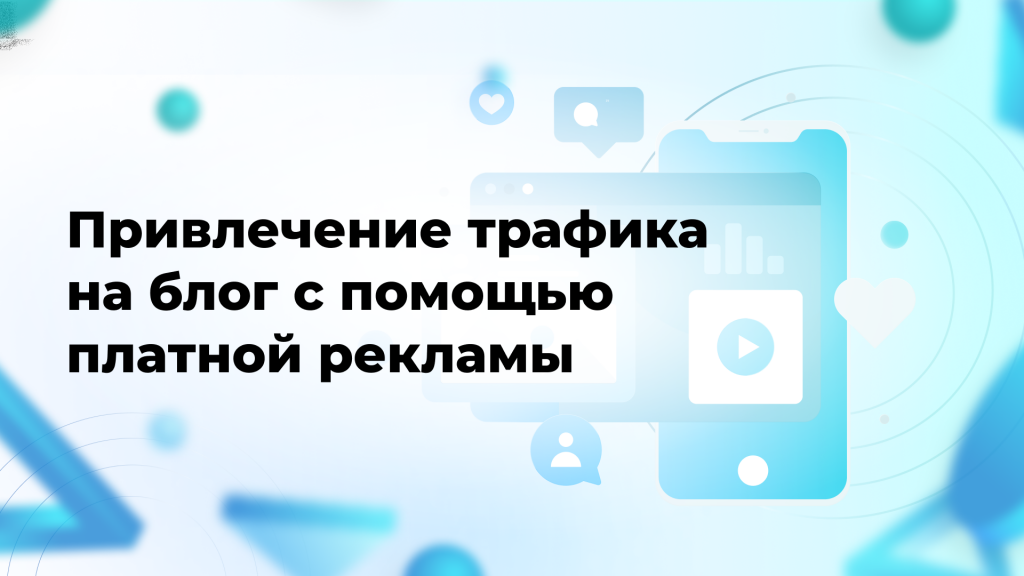 Привлечение трафика на блог с помощью платной рекламы